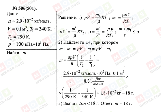 ГДЗ Фізика 10 клас сторінка 506(501)