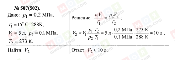 ГДЗ Физика 10 класс страница 507(502)