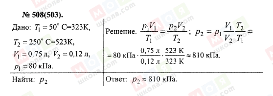 ГДЗ Фізика 10 клас сторінка 508(503)