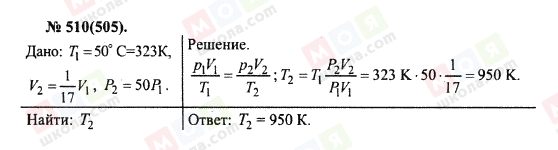 ГДЗ Фізика 10 клас сторінка 510(505)
