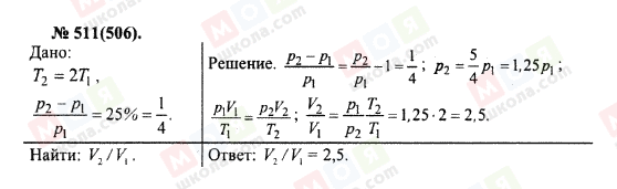 ГДЗ Фізика 10 клас сторінка 511(506)