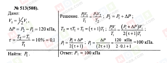 ГДЗ Фізика 10 клас сторінка 513(508)