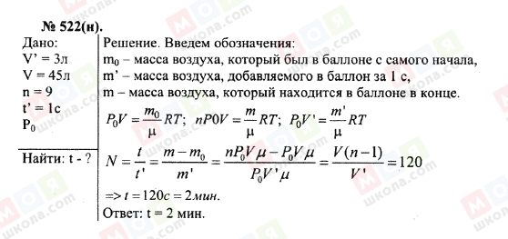 ГДЗ Фізика 10 клас сторінка 522(н)