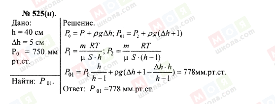 ГДЗ Фізика 10 клас сторінка 525(н)