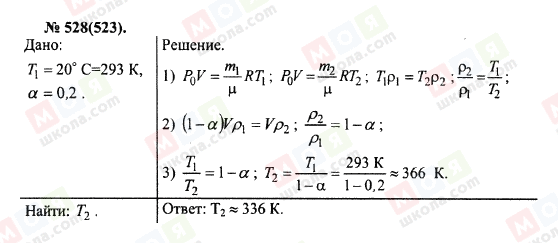 ГДЗ Фізика 10 клас сторінка 528(523)