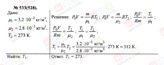 ГДЗ Физика 10 класс страница 533(528)