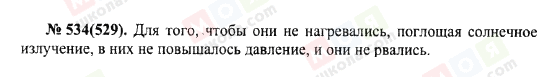 ГДЗ Физика 10 класс страница 534(529)