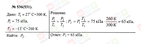 ГДЗ Фізика 10 клас сторінка 536(531)