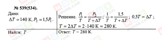 ГДЗ Фізика 10 клас сторінка 539(534)