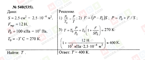 ГДЗ Фізика 10 клас сторінка 540(535)