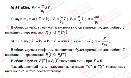 ГДЗ Физика 10 класс страница 541(536)