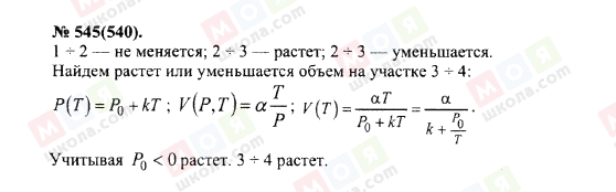 ГДЗ Фізика 10 клас сторінка 545(540)