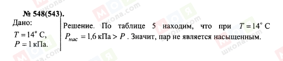 ГДЗ Фізика 10 клас сторінка 548(543)