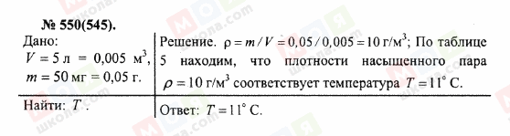 ГДЗ Фізика 10 клас сторінка 550(545)