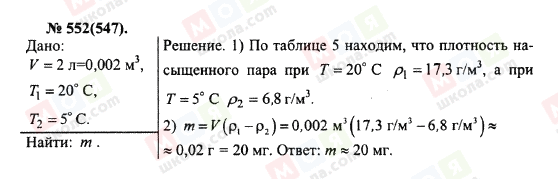 ГДЗ Фізика 10 клас сторінка 552(547)