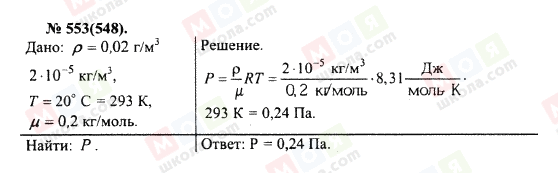 ГДЗ Фізика 10 клас сторінка 553(548)