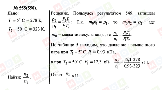 ГДЗ Фізика 10 клас сторінка 555(550)