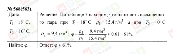 ГДЗ Физика 10 класс страница 568(563)