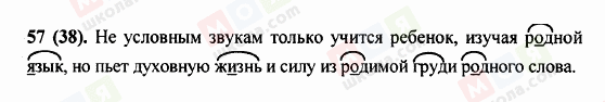 ГДЗ Російська мова 5 клас сторінка 57 (38)