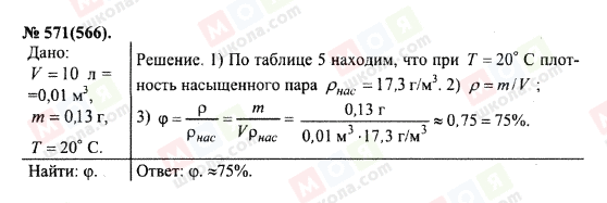 ГДЗ Физика 10 класс страница 571(566)