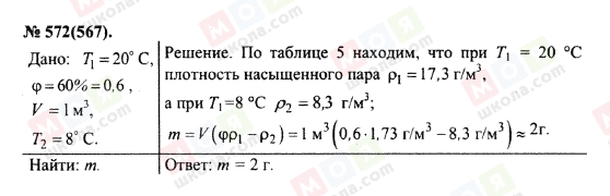 ГДЗ Фізика 10 клас сторінка 572(567)