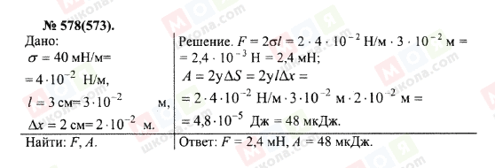 ГДЗ Физика 10 класс страница 578(573)