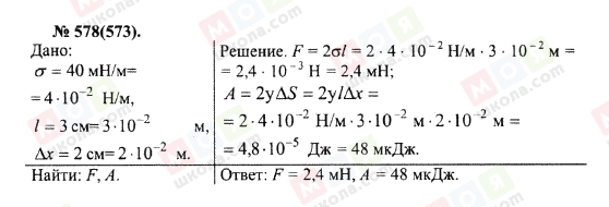 ГДЗ Фізика 10 клас сторінка 578(573)