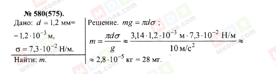 ГДЗ Фізика 10 клас сторінка 580(575)