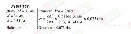 ГДЗ Физика 10 класс страница 583(578)