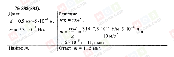 ГДЗ Фізика 10 клас сторінка 588(583)