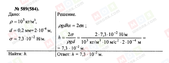 ГДЗ Физика 10 класс страница 589(584)