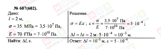 ГДЗ Фізика 10 клас сторінка 607(602)