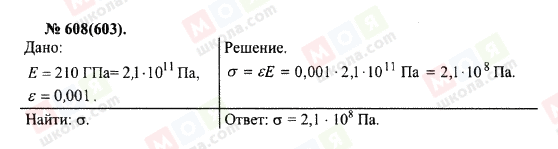 ГДЗ Физика 10 класс страница 608(603)