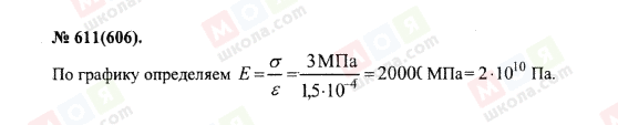 ГДЗ Физика 10 класс страница 611(606)