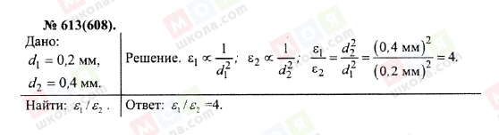 ГДЗ Фізика 10 клас сторінка 613(608)