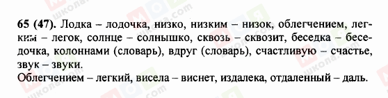 ГДЗ Російська мова 5 клас сторінка 65 (47)