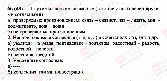 ГДЗ Русский язык 5 класс страница 66 (48)