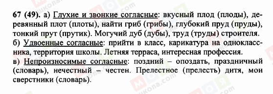 ГДЗ Русский язык 5 класс страница 67 (49)