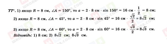 ГДЗ Геометрія 9 клас сторінка 77
