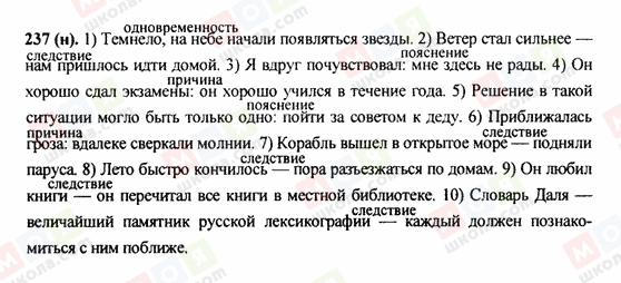 ГДЗ Русский язык 9 класс страница 237