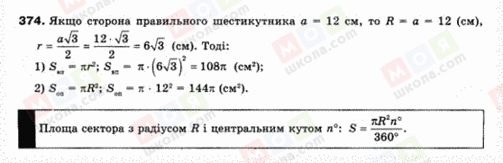 ГДЗ Геометрія 9 клас сторінка 374