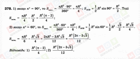 ГДЗ Геометрія 9 клас сторінка 378