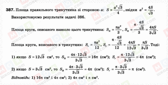 ГДЗ Геометрія 9 клас сторінка 387