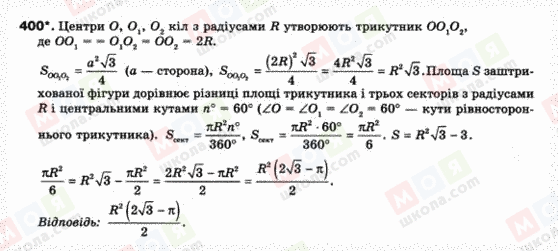 ГДЗ Геометрія 9 клас сторінка 400