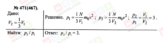 ГДЗ Физика 10 класс страница 471(467)