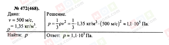 ГДЗ Фізика 10 клас сторінка 472(468)