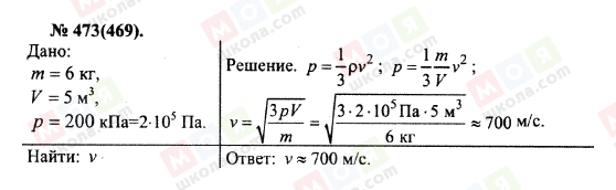 ГДЗ Фізика 10 клас сторінка 473(469)