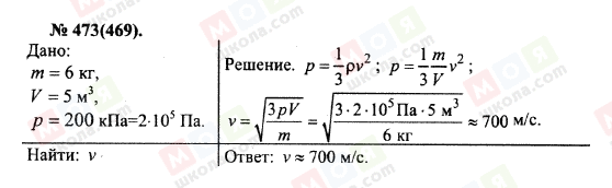ГДЗ Физика 10 класс страница 473(469)