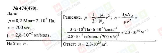 ГДЗ Фізика 10 клас сторінка 474(470)