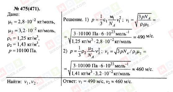 ГДЗ Физика 10 класс страница 475(471)